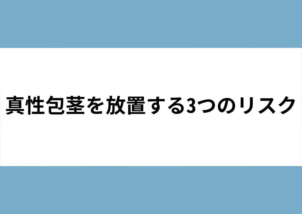 真性包茎を放置する3つのリスク