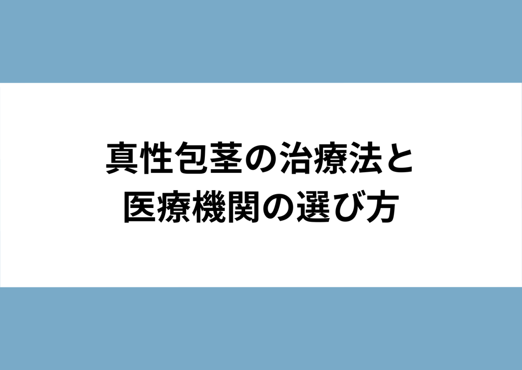 真性包茎の治療法と医療機関の選び方